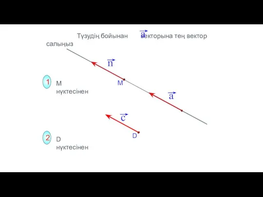 1 2 М нүктесінен D нүктесінен