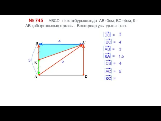 С А В D 4 3 4 3 1,5 4 5