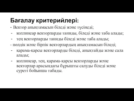 Бағалау критерийлері: - Вектор анықтамасын біледі және түсінеді; коллинеар векторларды таниды,