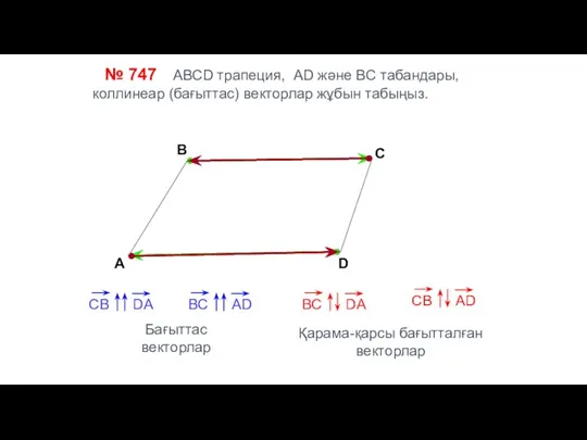 № 747 АВСD трапеция, AD және BC табандары, коллинеар (бағыттас) векторлар