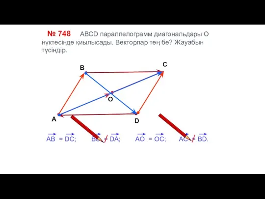 № 748 АВСD параллелограмм диагональдары О нүктесінде қиылысады. Векторлар тең бе?