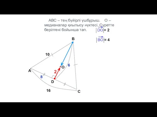 АВС – тең бүйірлі үшбұрыш. О – медианалар қиылысу нүктесі. Суретте
