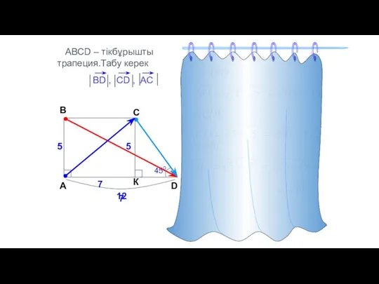 АВСD – тікбұрышты трапеция.Табу керек A B C D 12 5 450 5 5 7 7
