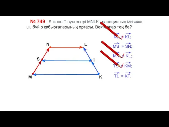 № 749 S және Т нүктелері MNLK трапецияның MN және LK