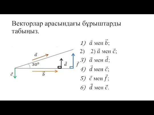 Векторлар арасындағы бұрыштарды табыңыз.