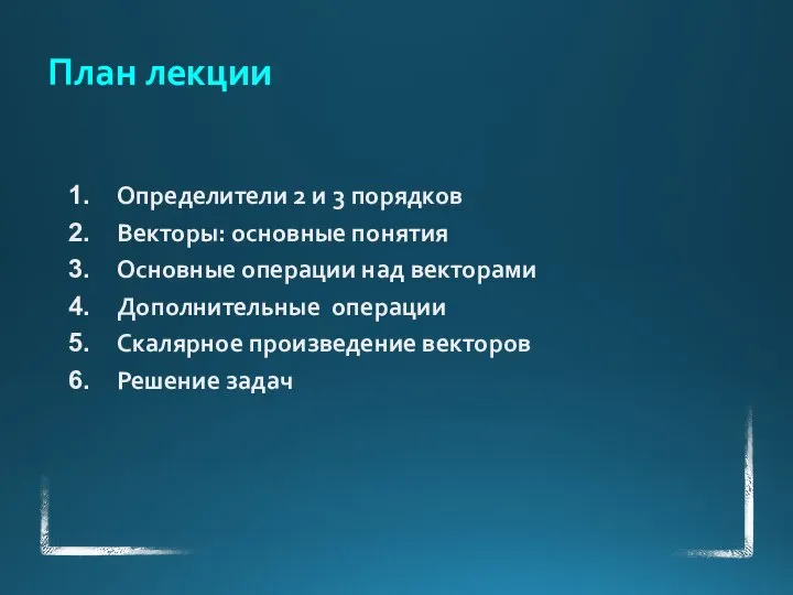 План лекции Определители 2 и 3 порядков Векторы: основные понятия Основные