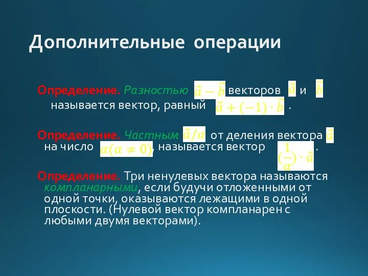 Дополнительные операции Определение. Разностью векторов и называется вектор, равный . Определение.