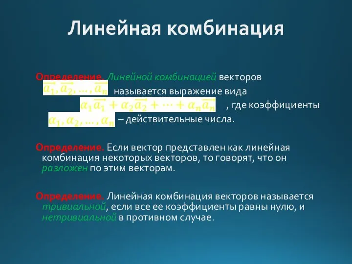 Линейная комбинация Определение. Линейной комбинацией векторов называется выражение вида , где