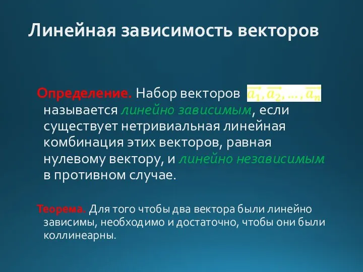 Линейная зависимость векторов Определение. Набор векторов называется линейно зависимым, если существует