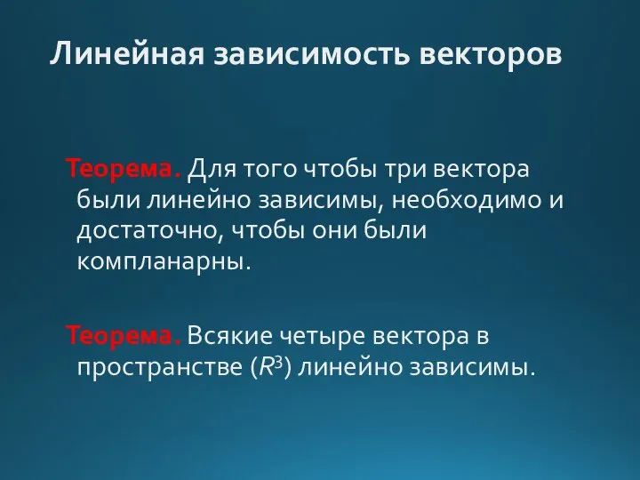 Линейная зависимость векторов Теорема. Для того чтобы три вектора были линейно