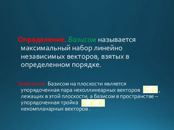 Определение. Базисом называется максимальный набор линейно независимых векторов, взятых в определенном