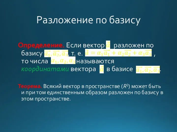 Разложение по базису Определение. Если вектор разложен по базису , т.