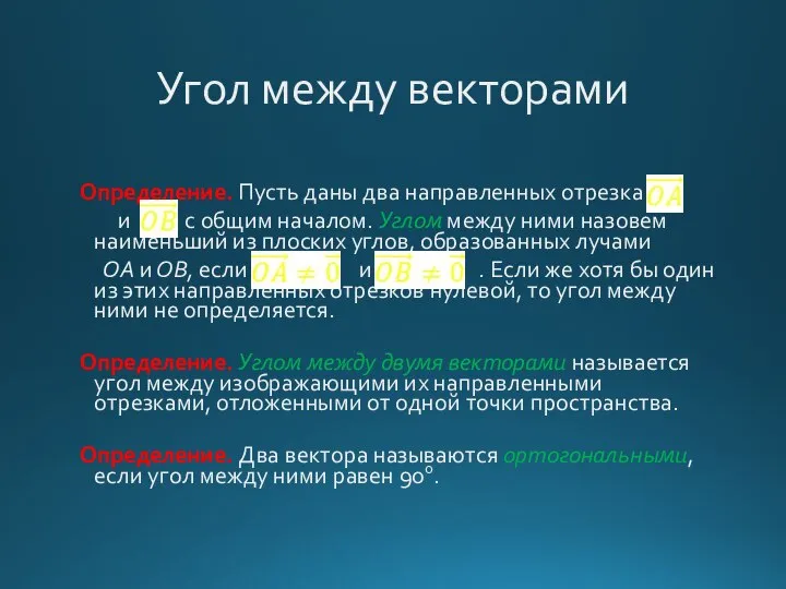 Угол между векторами Определение. Пусть даны два направленных отрезка и с