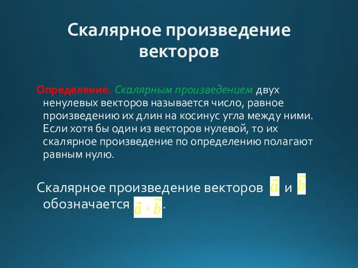 Скалярное произведение векторов Определение. Скалярным произведением двух ненулевых векторов называется число,