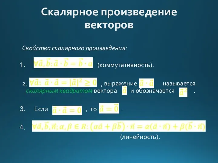 Скалярное произведение векторов Свойства скалярного произведения: (коммутативность). 2. ; выражение называется