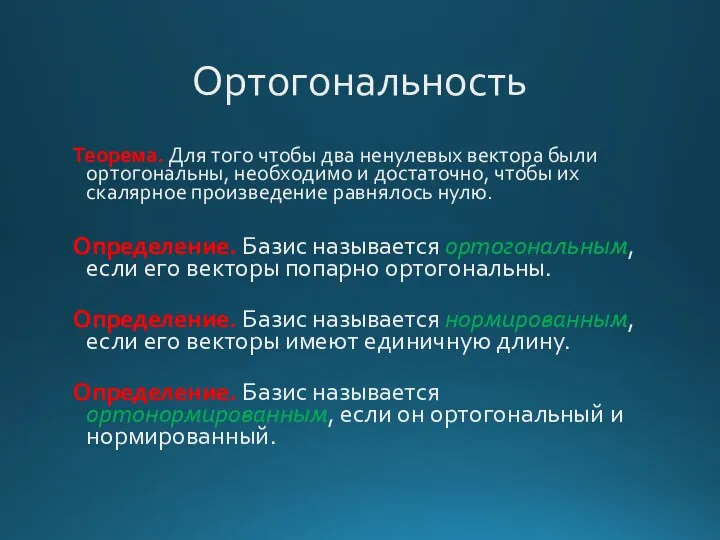 Ортогональность Теорема. Для того чтобы два ненулевых вектора были ортогональны, необходимо