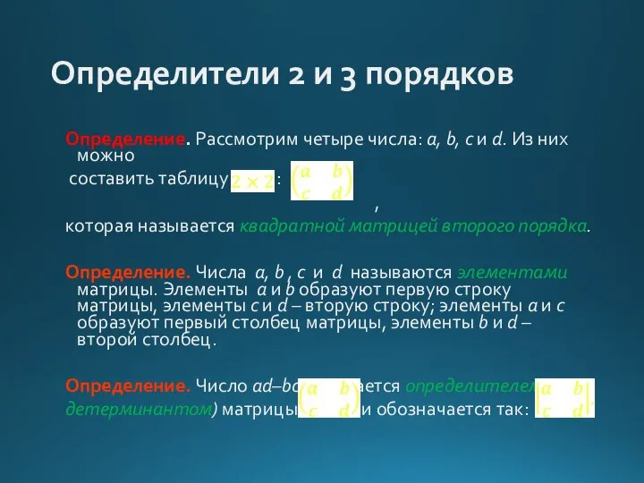 Определители 2 и 3 порядков Определение. Рассмотрим четыре числа: а, b,