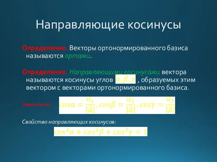 Направляющие косинусы Определение. Векторы ортонормированного базиса называются ортами. Определение. Направляющими косинусами