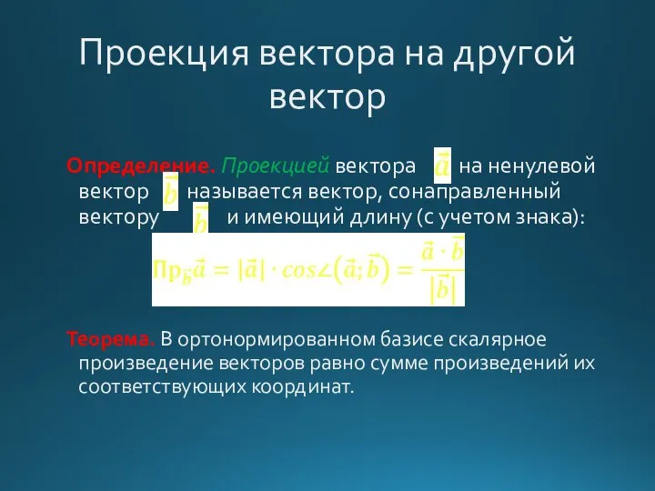 Проекция вектора на другой вектор Определение. Проекцией вектора на ненулевой вектор