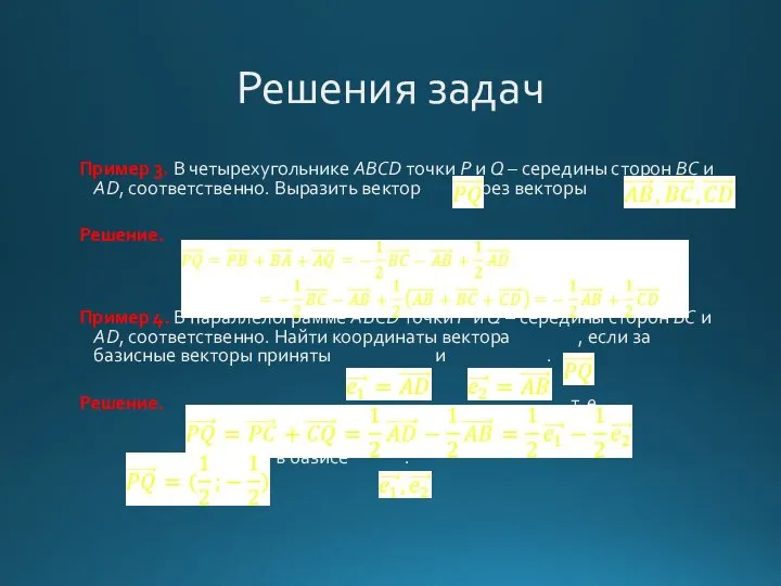 Решения задач Пример 3. В четырехугольнике ABCD точки P и Q