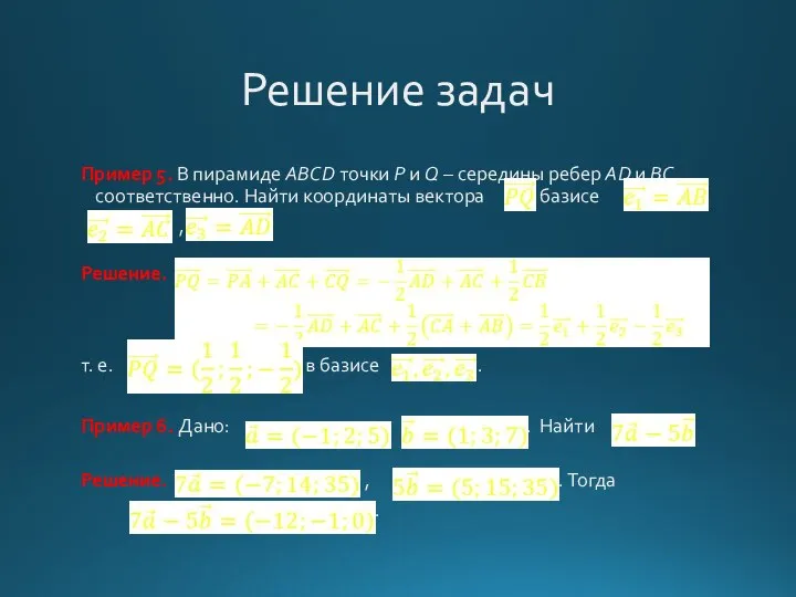 Решение задач Пример 5. В пирамиде ABCD точки P и Q