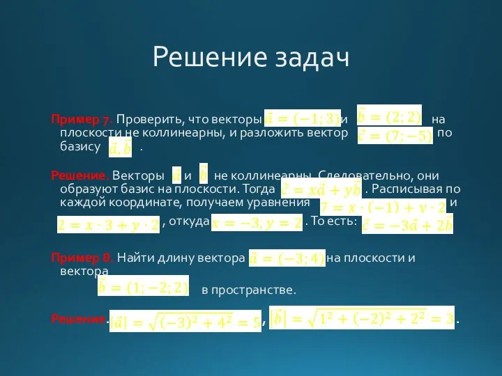 Решение задач Пример 7. Проверить, что векторы и на плоскости не