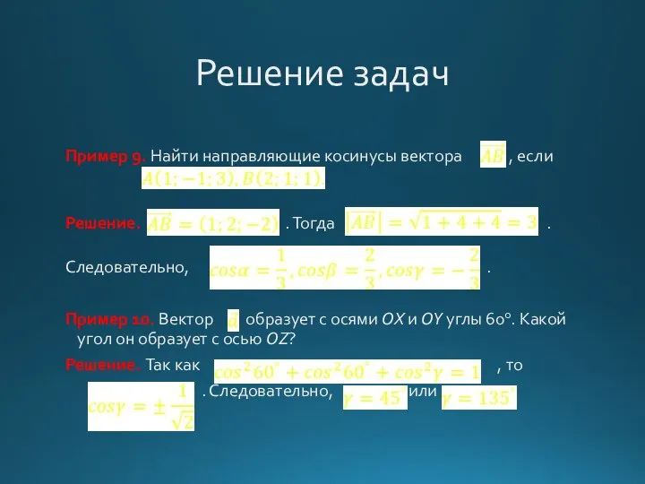 Решение задач Пример 9. Найти направляющие косинусы вектора , если Решение.