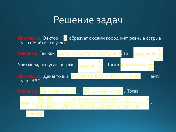 Решение задач Пример 11. Вектор образует с осями координат равные острые