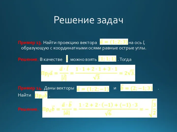 Решение задач Пример 13. Найти проекцию вектора на ось l, образующую