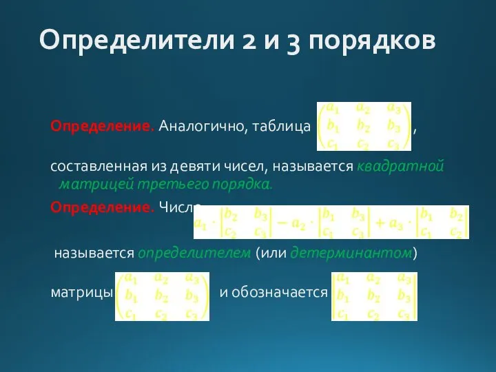 Определители 2 и 3 порядков Определение. Аналогично, таблица , составленная из