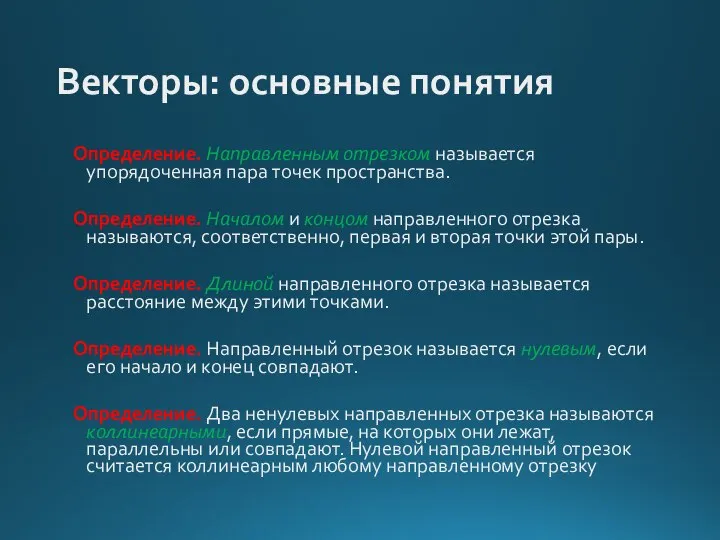 Векторы: основные понятия Определение. Направленным отрезком называется упорядоченная пара точек пространства.