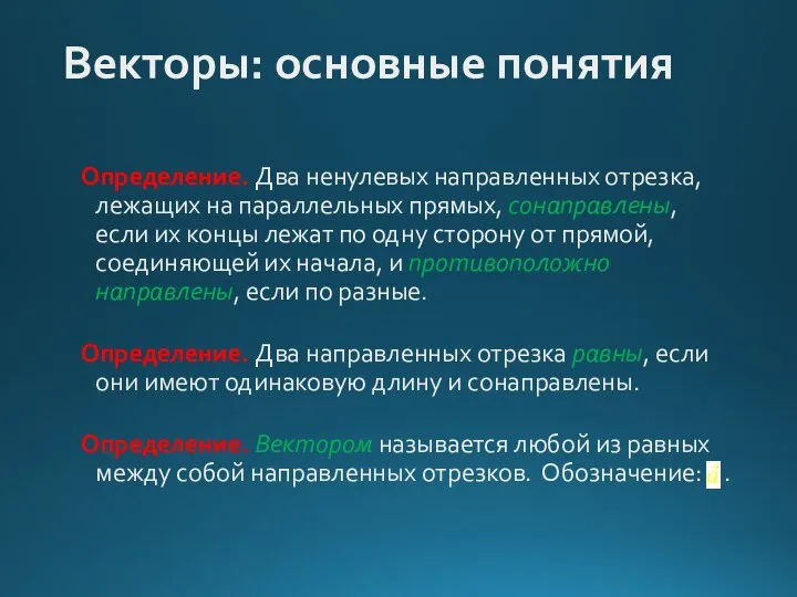 Векторы: основные понятия Определение. Два ненулевых направленных отрезка, лежащих на параллельных