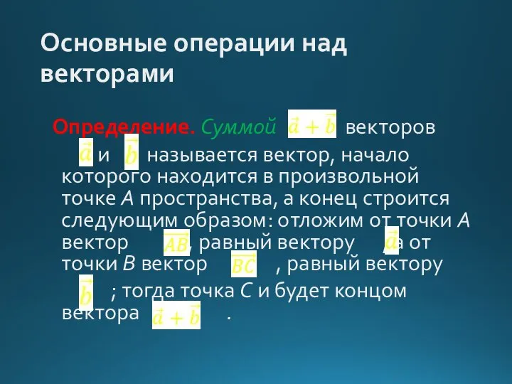 Основные операции над векторами Определение. Суммой векторов и называется вектор, начало