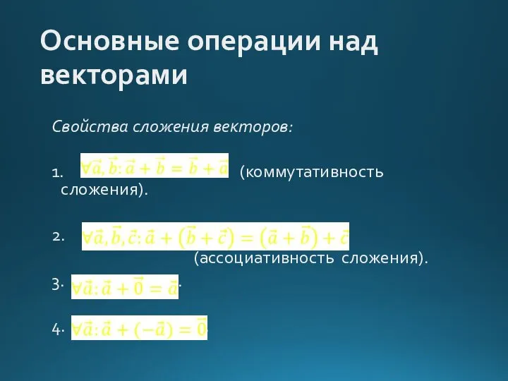 Основные операции над векторами Свойства сложения векторов: 1. (коммутативность сложения). 2.