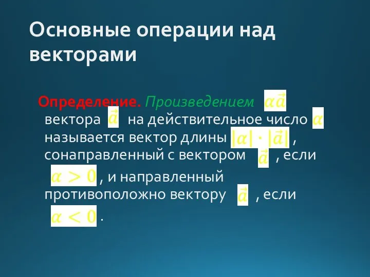 Основные операции над векторами Определение. Произведением вектора на действительное число называется