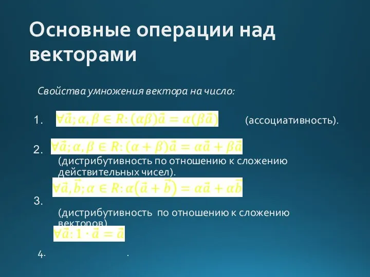 Основные операции над векторами Свойства умножения вектора на число: (ассоциативность). (дистрибутивность