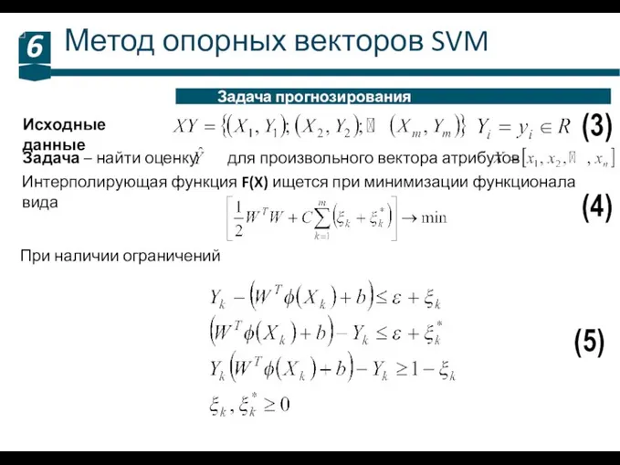Метод опорных векторов SVM 6 Задача прогнозирования Исходные данные (3) Задача