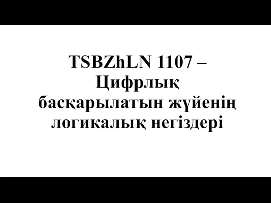 TSBZhLN 1107 – Цифрлық басқарылатын жүйенің логикалық негіздері