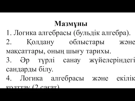 Мазмұны 1. Логика алгебрасы (бульдік алгебра). 2. Қолдану облыстары және мақсаттары,