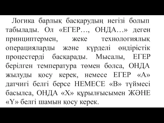 Логика барлық басқарудың негізі болып табылады. Ол «ЕГЕР…, ОНДА…» деген принциптермен,