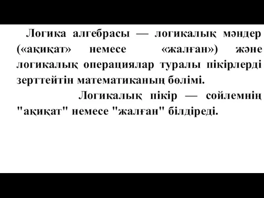 Логика алгебрасы — логикалық мәндер («ақиқат» немесе «жалған») және логикалық операциялар