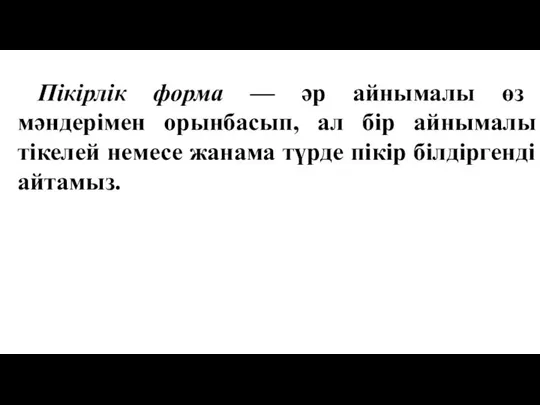 Пікірлік форма — әр айнымалы өз мәндерімен орынбасып, ал бір айнымалы