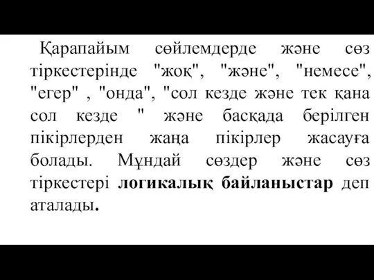 Қарапайым сөйлемдерде және сөз тіркестерінде "жоқ", "және", "немесе", "егер" , "онда",