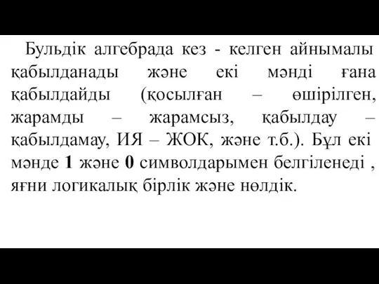 Бульдік алгебрада кез - келген айнымалы қабылданады және екі мәнді ғана