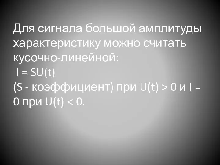 Для сигнала большой амплитуды характеристику можно считать кусочно-линейной: I = SU(t)