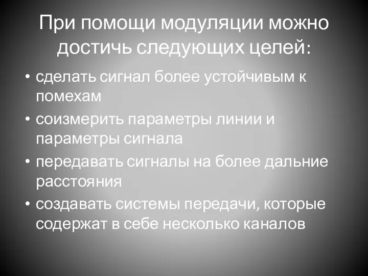 При помощи модуляции можно достичь следующих целей: сделать сигнал более устойчивым