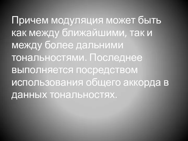 Причем модуляция может быть как между ближайшими, так и между более