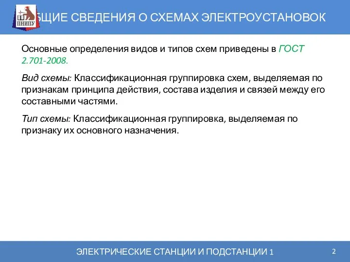 ОБЩИЕ СВЕДЕНИЯ О СХЕМАХ ЭЛЕКТРОУСТАНОВОК ЭЛЕКТРИЧЕСКИЕ СТАНЦИИ И ПОДСТАНЦИИ 1 Основные