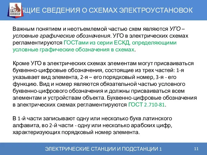 ОБЩИЕ СВЕДЕНИЯ О СХЕМАХ ЭЛЕКТРОУСТАНОВОК ЭЛЕКТРИЧЕСКИЕ СТАНЦИИ И ПОДСТАНЦИИ 1 Важным