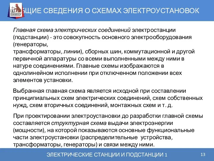 ОБЩИЕ СВЕДЕНИЯ О СХЕМАХ ЭЛЕКТРОУСТАНОВОК ЭЛЕКТРИЧЕСКИЕ СТАНЦИИ И ПОДСТАНЦИИ 1 Главная